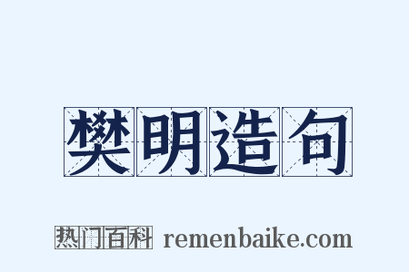 樊明造句是什么意思的图片